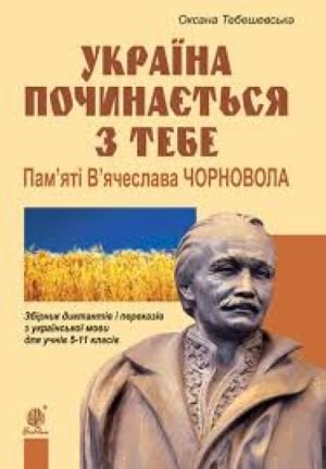 Україна починається з тебе. Пам'яті В'ячеслава Чорновола