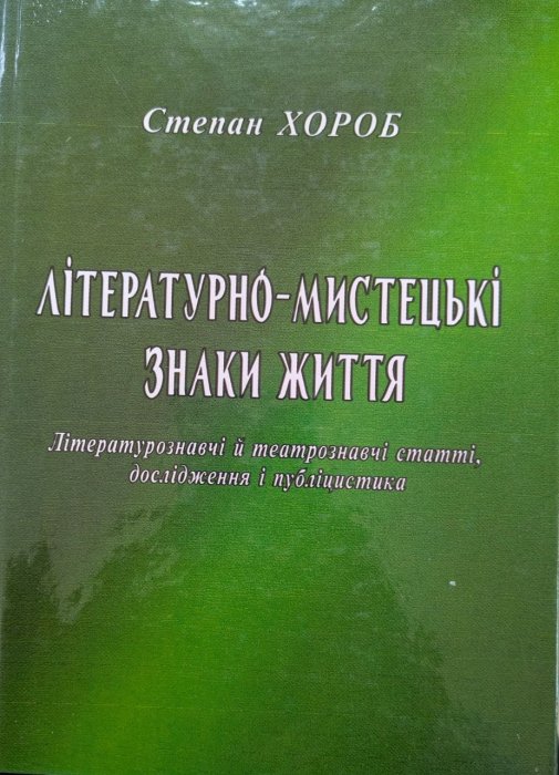 Літературно-мистецькі знаки життя