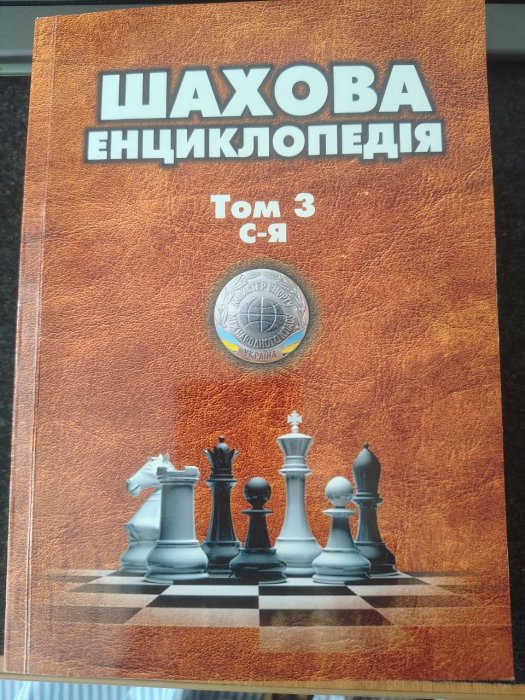 Шахова енциклопедія. Том 3. С-Я.