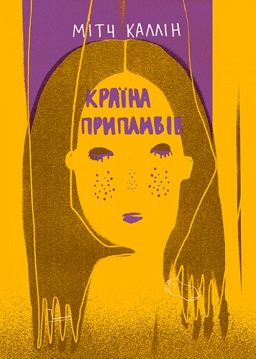 Країна припливів