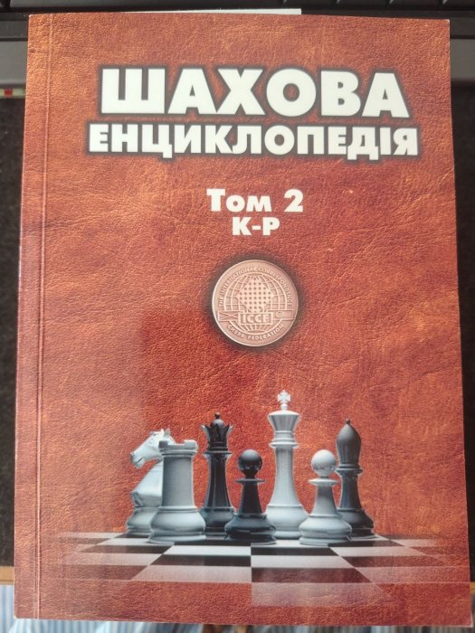 Шахова енциклопедія. Том 2. К-Р
