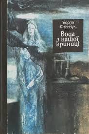 Вода з нашої криниці