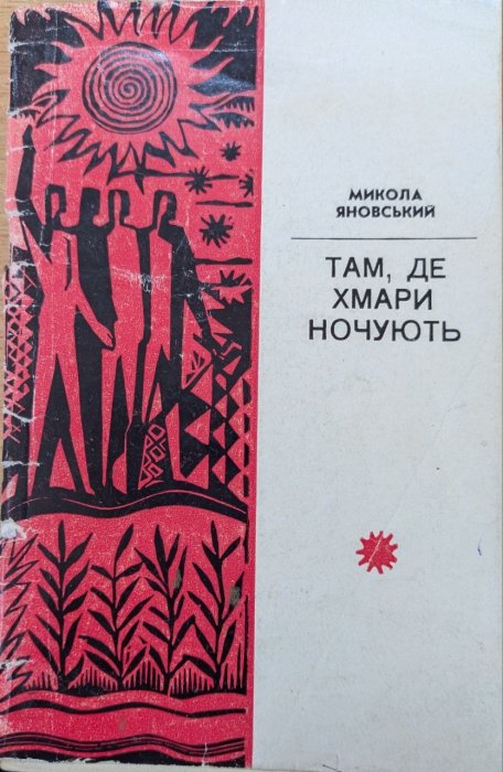 Там, де хмари ночують