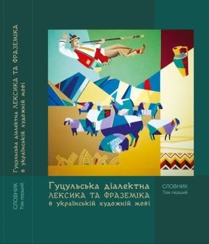 Гуцульська діалектна лексика в українській художній мові. Т. 1 (А-М)