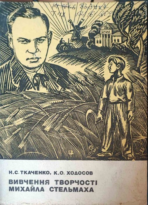 Вивчення творчості М. Стельмаха