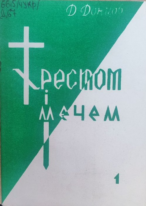 Хрестом і мечем