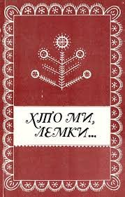 Хто ми, лемки...
