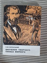 Вивчення творчості Панаса Мирного