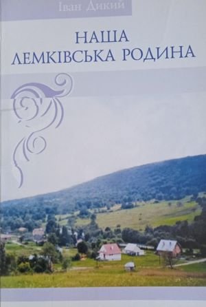 Наша лемківська родина