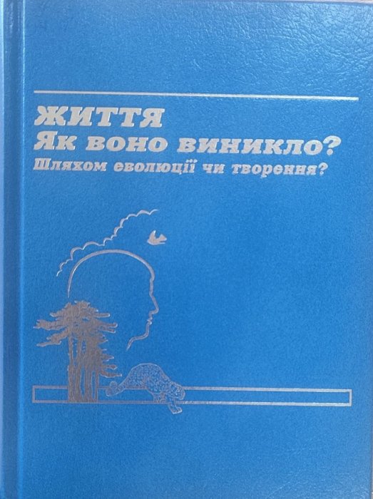 Життя. Як воно виникло? Шляхом еволюції чи творення?