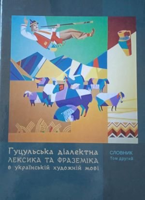 Гуцульська діалектна лексика в українській художній мові. Т. 2 ( Н-Я)
