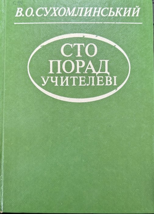 Сто порад учителеві