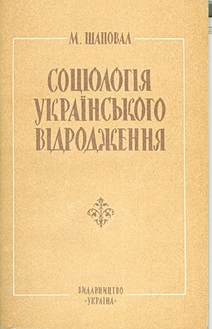 Соціологія українського відродження