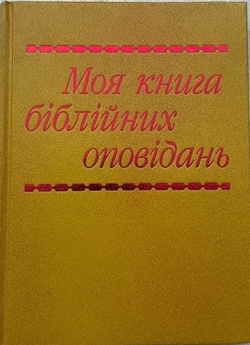 Моя книга Біблійних оповідань