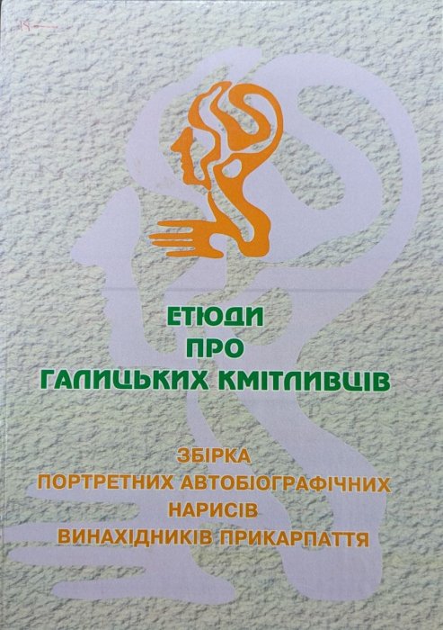 Етюди про галицьких кмітливців