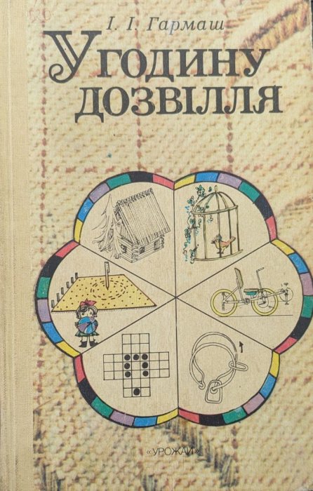 У годину дозвілля