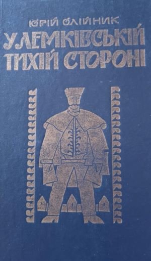 У лемківській тихій стороні