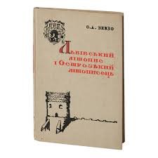Львівський літопис і Острозький літописець.
