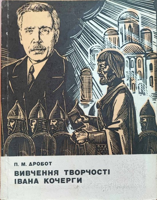 Вивчення творчості Івана Кочерги