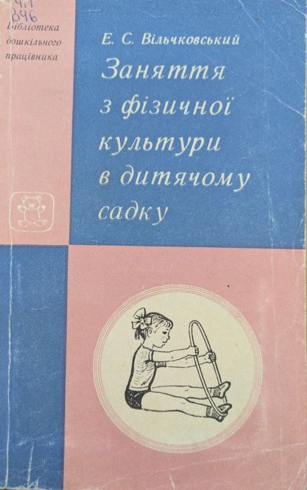 Заняття з фізичної культури в дитячому садку