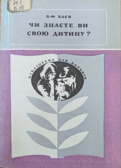 Чи знаєте ви свою дитину ?