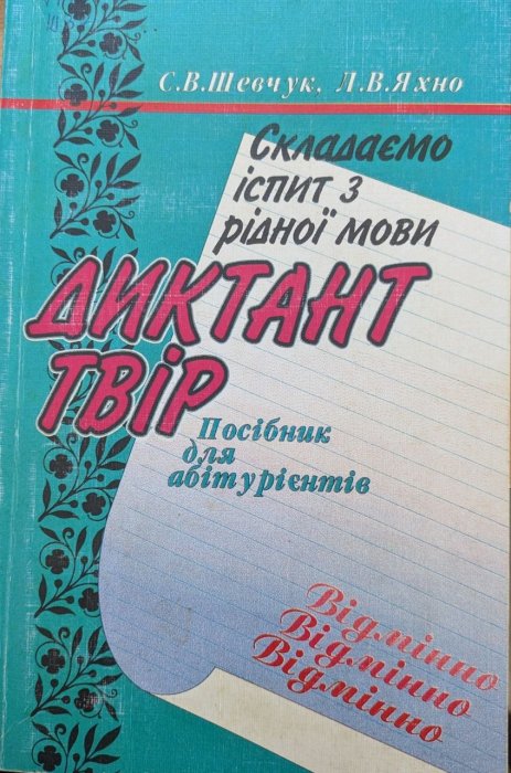 Складаємо іспит з рідної мови