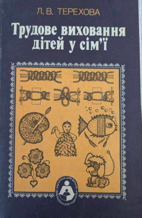 Трудове виховання дітей у сім'ї