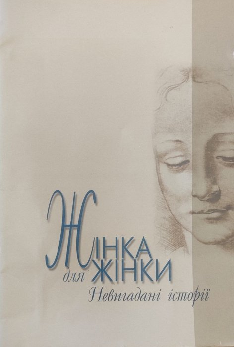 Жінка для жінки. Невигадані історії
