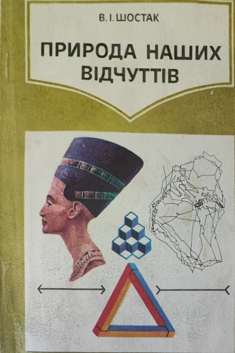 Природа наших відчуттів