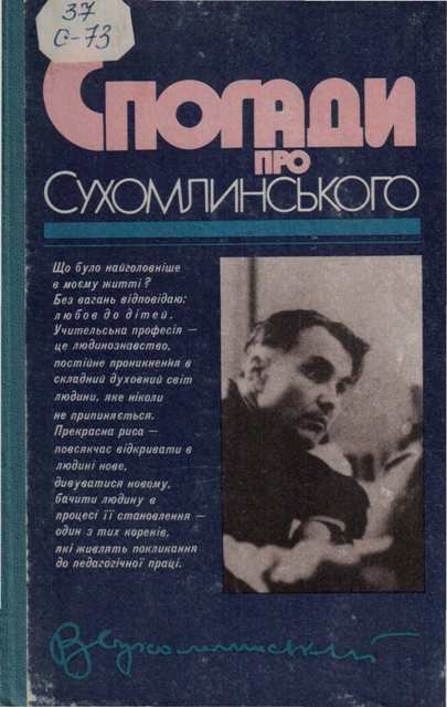 Спогади про Сухомлинського