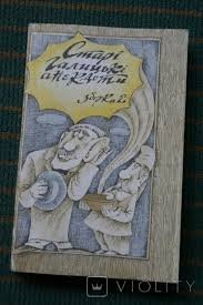Старі галицькі анекдоти. Збірка 2.