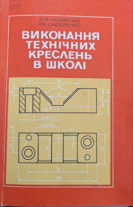 Виконання технічних креслень в школі