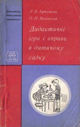 Дидактичні ігри в дитячому садку