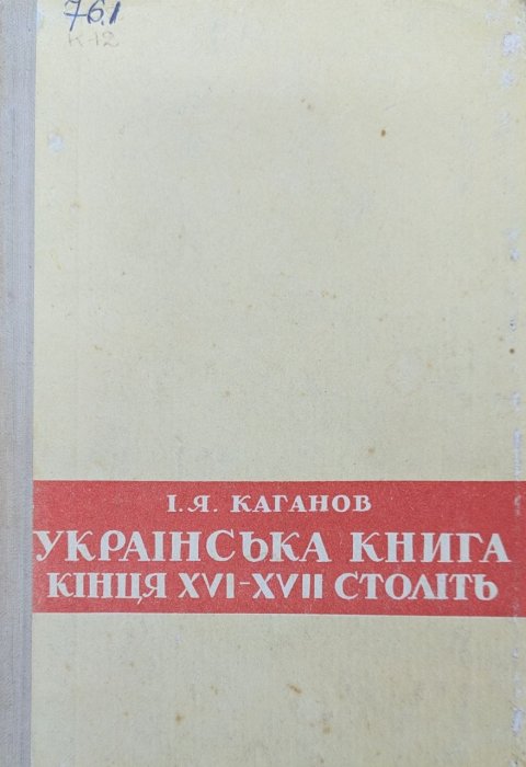 Українська книга кінця XVI-XVII століть