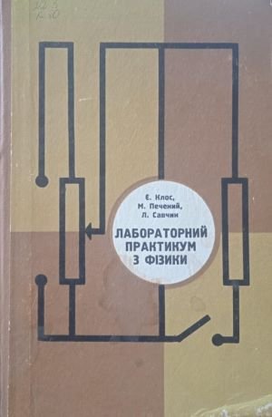 Лабораторний практикум з фізики