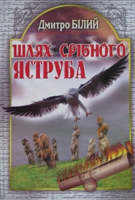 Шлях срібного яструба