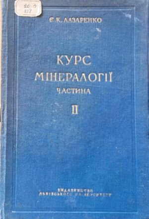 Курс мінералогії . Ч. ІІ. Опис мінералів