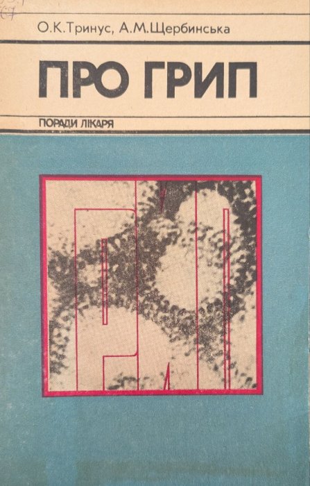 Про грип