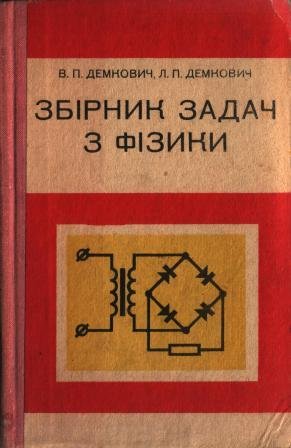 Збірник задач з фізики
