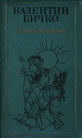 Вибрані твори в двох томах. Том другий: Поеми і казки