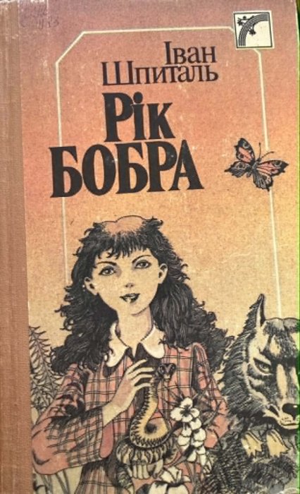 Рік Бобра