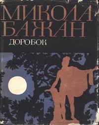 Доробок: Вибрані поезії