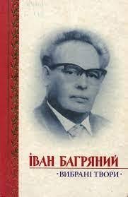 Вибрані твори. Іван Багряний