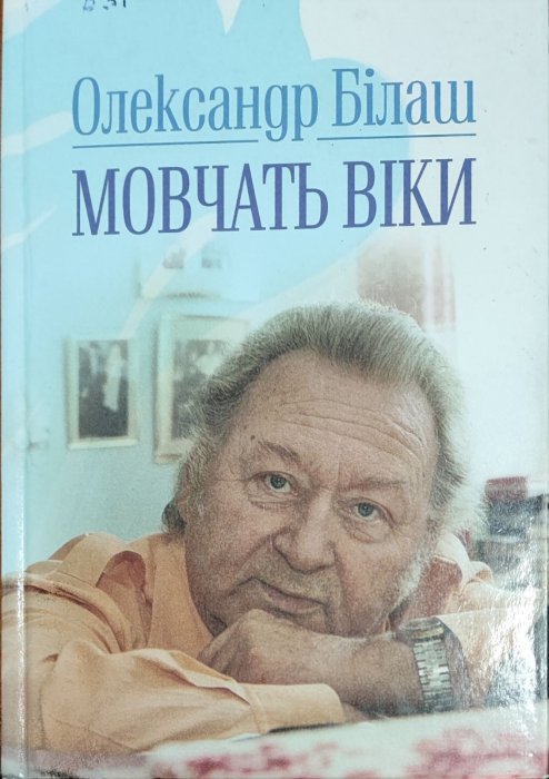 Мовчать віки