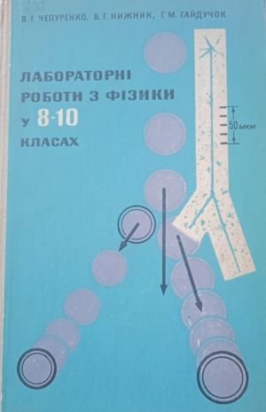 Лабораторні роботи з фізики у 8-10 класах