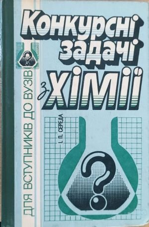 Конкурсні задачі з хімії: для вступників до вузів