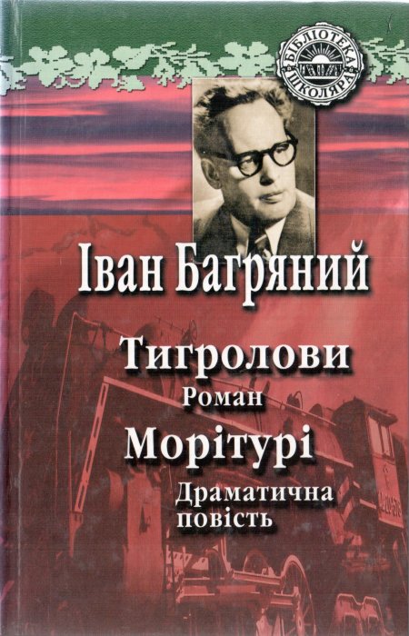 Тигролови. Морітурі