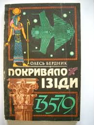 Покривало Ізіди