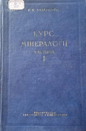 Курс мінералогії . Ч. І.  Загальна мінералогія