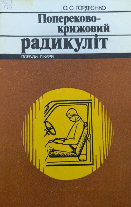 Попереково-крижовий радикуліт